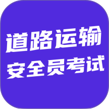 道路运输安全员考试官方版 v5.0.1