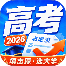 2026高考志愿指导手机版 v4.0.2