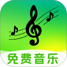 免费音乐随心听最新版 v1.0.0