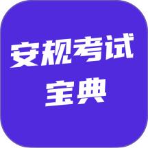 安规考试宝典手机版 v5.0.1