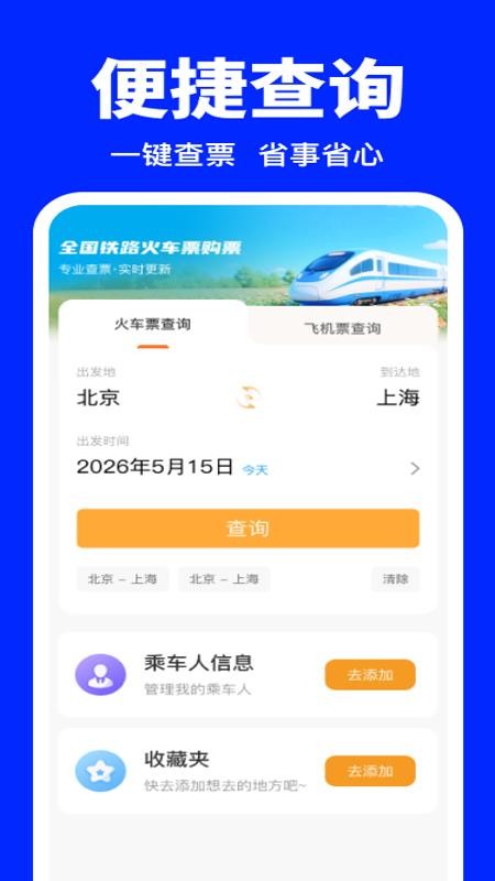 全国铁路火车票购票官方版