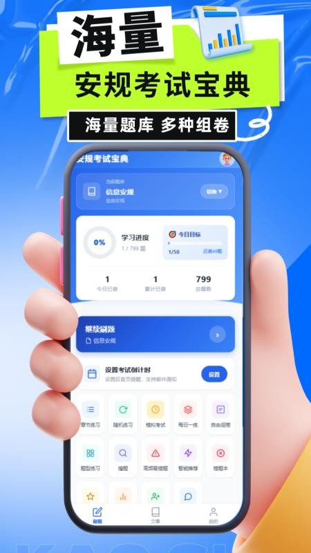 安规考试宝典手机版v5.0.1截图2