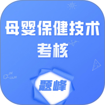 母婴保健技术考核题峰官方版 v5.0.1
