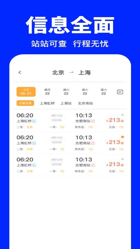 全国铁路火车票购票官方版v1.0.0截图2