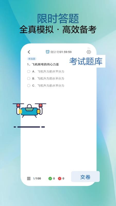 无人机驾考题库官方版v2.4.0截图2