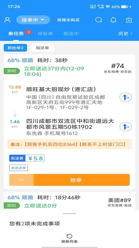 聚合秒送配送端最新版