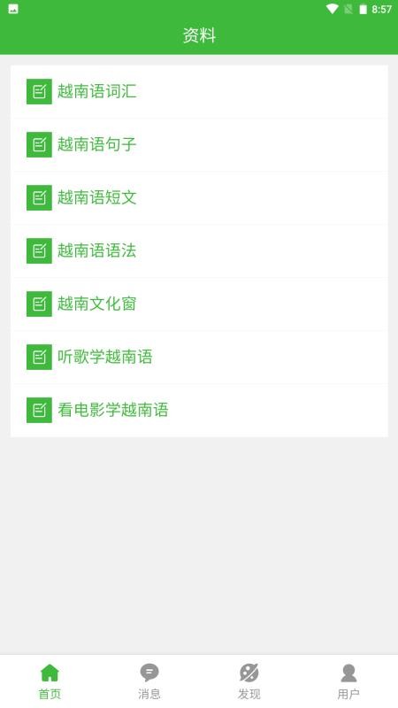 跟青娥学越南语最新版v2.2.6截图3
