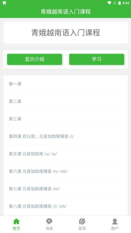 跟青娥学越南语最新版v2.2.6截图5