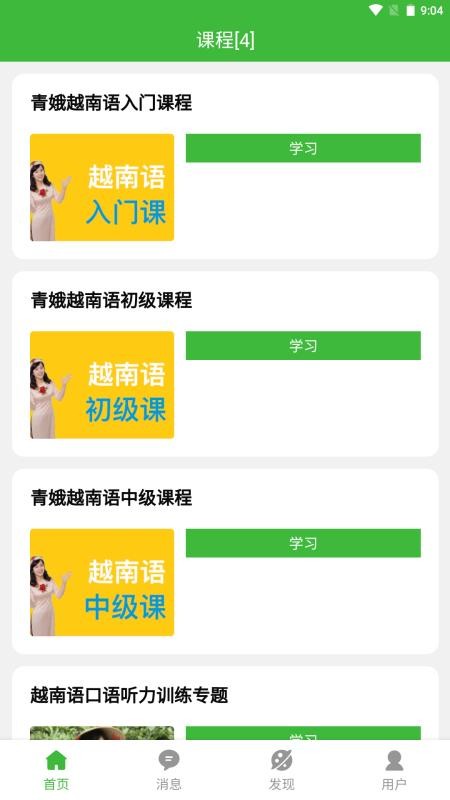 跟青娥学越南语最新版v2.2.6截图4
