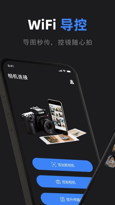 佳相机连接大师最新版v1.0截图1