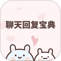 聊天回复宝典手机版 v6.3.5