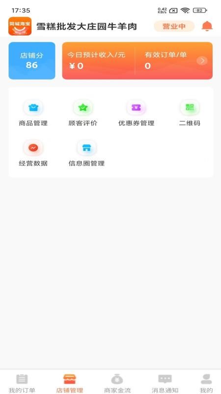 同城海宝商家最新版v1.2.0(2)
