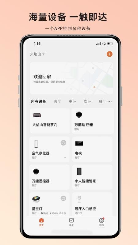 火焰山智能官网版v1.0.1(3)