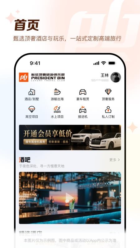 彬总高端旅行官方版