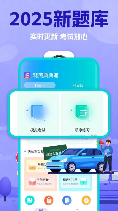 驾照典典通手机版v2.0截图1