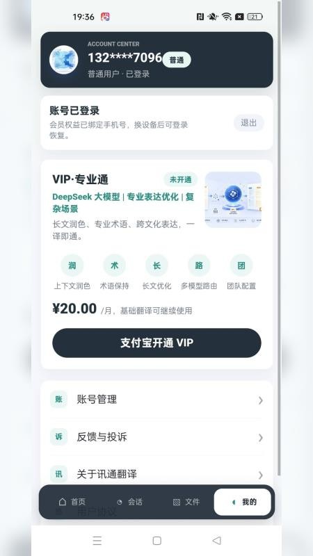 讯通翻译免费版v1.0.0(2)