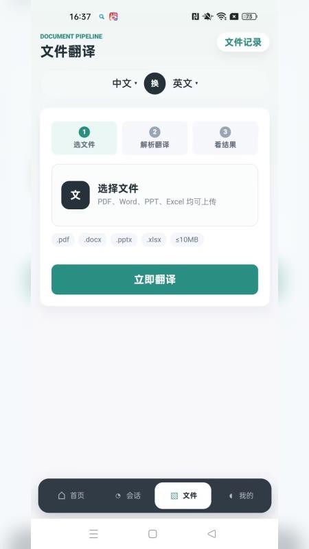 讯通翻译免费版v1.0.0(5)