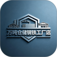 万吨仓储钢铁工厂店官方版 v1.2.2