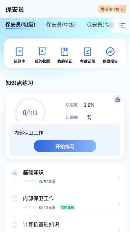 保安员考试冲题库手机版v2.2.0(2)