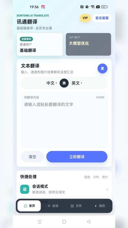 讯通翻译免费版v1.0.0(1)