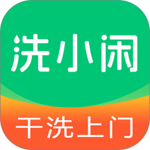 洗小闲官网版 v1.1.7