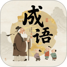 成语荟萃官方版 v1.0.0.2