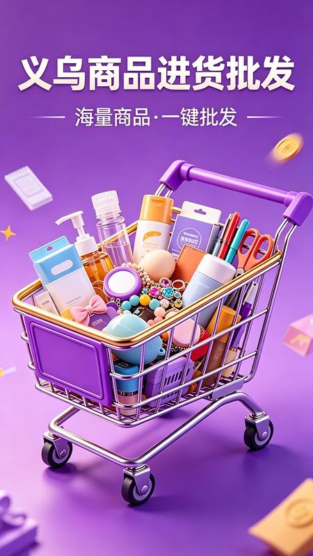 义乌商品进货批发官方版v1.0.0截图1