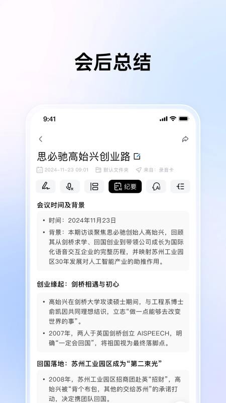 思必驰闪记官方版v2.1.0.26062207截图2