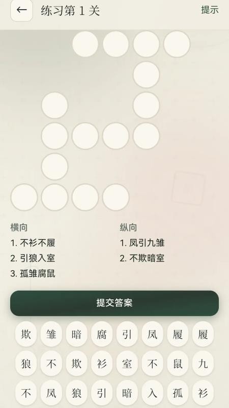 成语荟萃官方版v1.0.0.2截图1