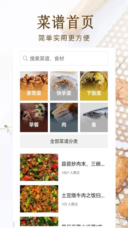 家常菜美食菜谱大全最新版v3.0截图1