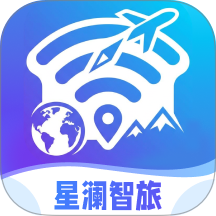 星澜智旅手机版 v1.0.0