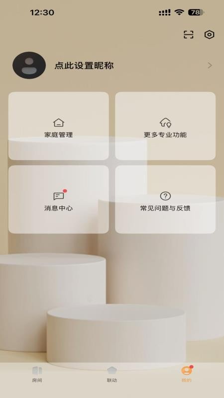 智享全屋最新版v1.0.3(4)