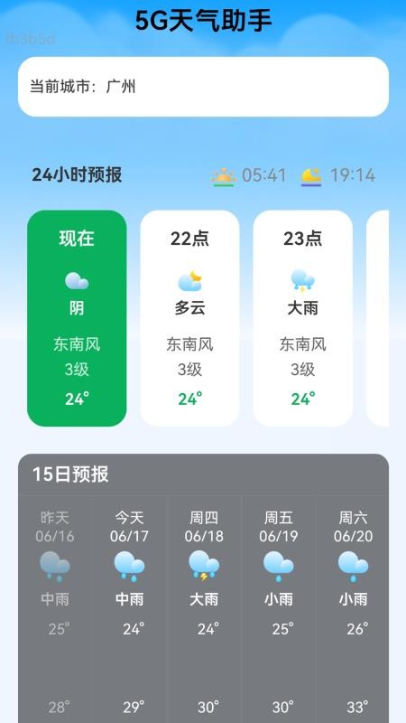 5G准时天气预报免费版v2.0.1(3)