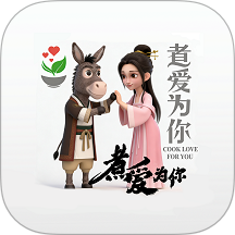 煮爱为你最新版 v2.0.4