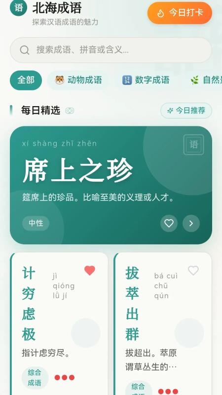 北海成语官方版v0.1.0.2截图2