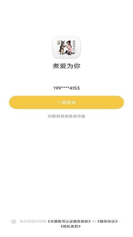 煮爱为你最新版v2.0.4截图1