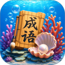 北海成语官方版 v0.1.0.2