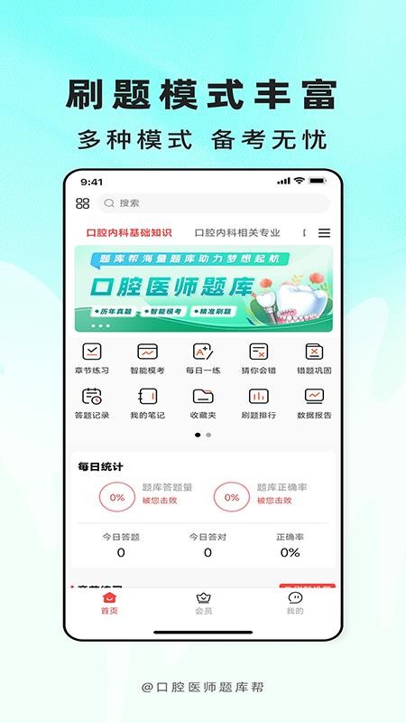 口腔医师题库帮最新版v2.1.31截图1