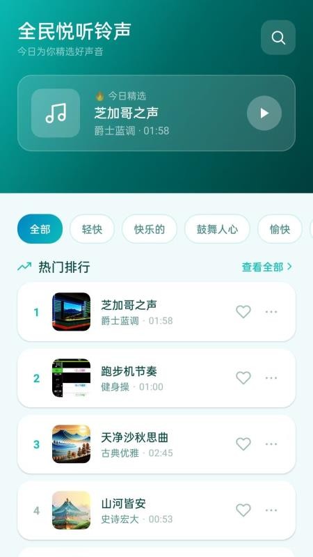 全民悦听铃声手机版vH5.0截图1