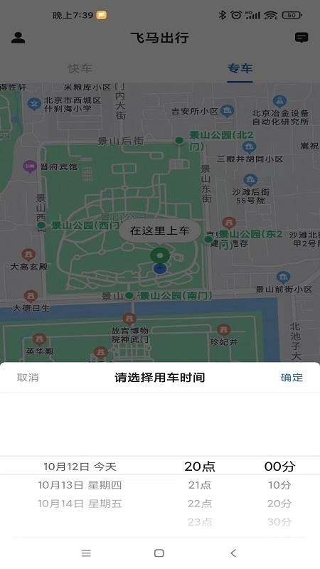 飞马出行最新版v5.60.7.0001截图4