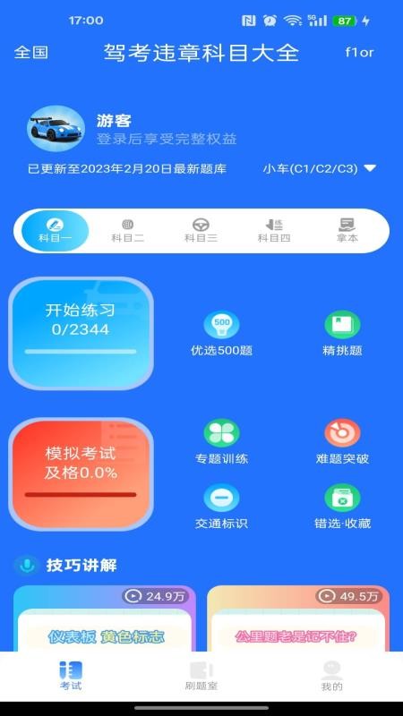 驾考违章科目大全手机版v1.0.0(1)