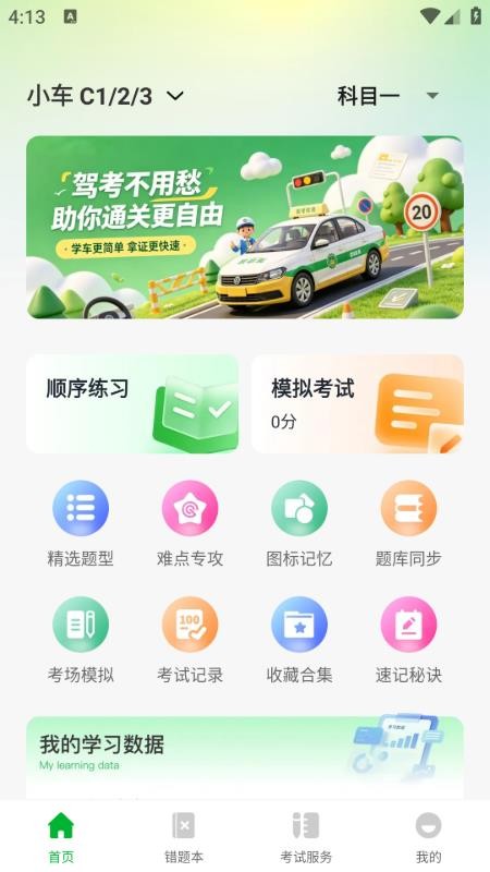 驾证宝典习最新版v1.0.0截图2