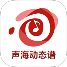 声海动态谱最新版 v1.0.17