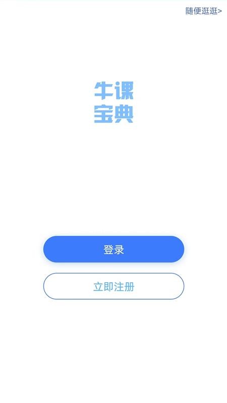 牛课宝典官网版v3.0.0截图1