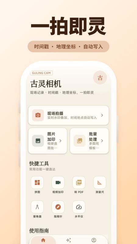 古灵相机最新版v5.2.7截图1