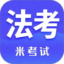 米考试法考手机版 v10.531.0628