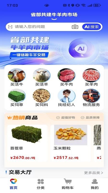 牛羊交易市场最新版v1.1.14截图1