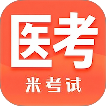米考试医考最新版 v10.531.0628
