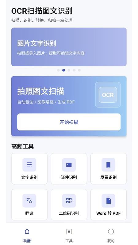 OCR扫描图文识别手机版