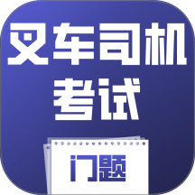 叉车司机考试门题系统手机版 v5.0.1